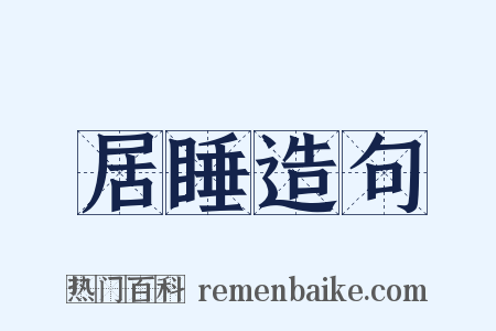 居睡造句是什么意思的图片